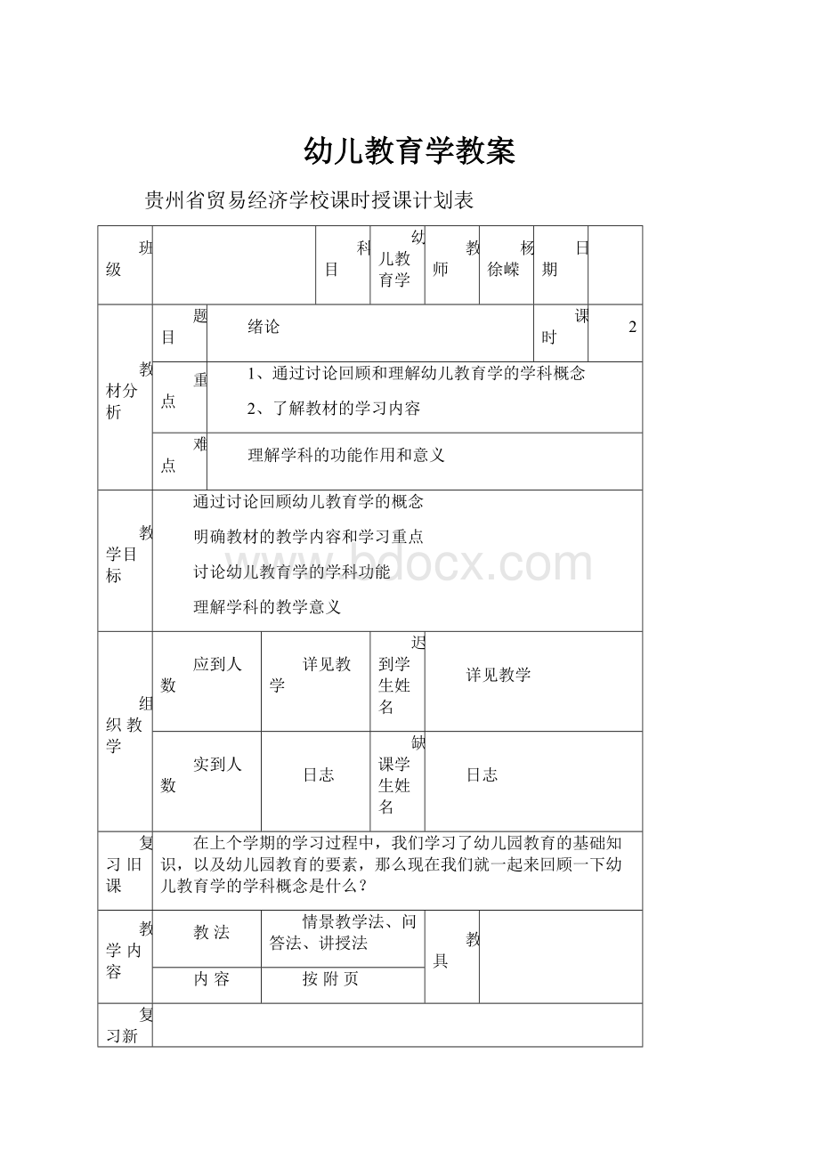 幼儿教育学教案.docx_第1页