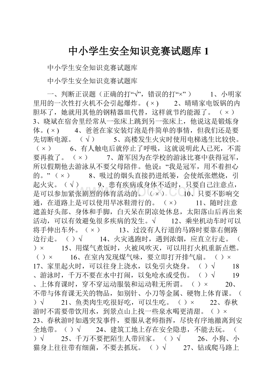 中小学生安全知识竞赛试题库1.docx_第1页