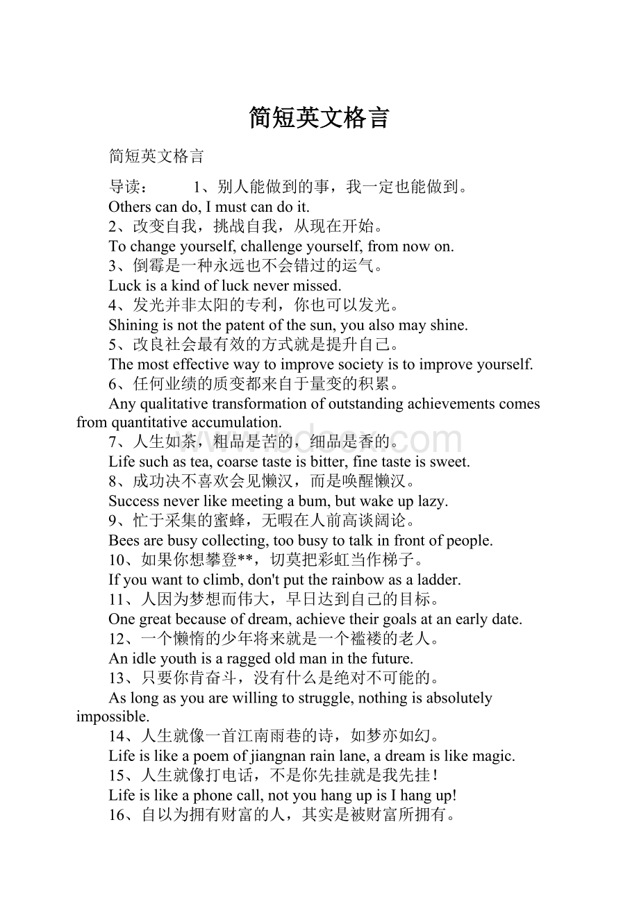 简短英文格言.docx_第1页