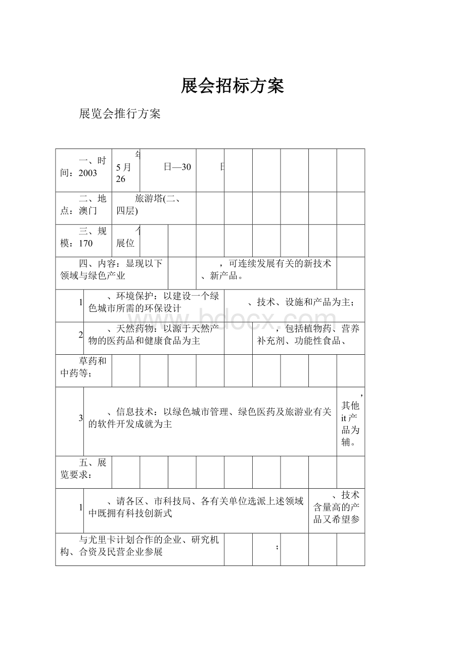 展会招标方案文档格式.docx