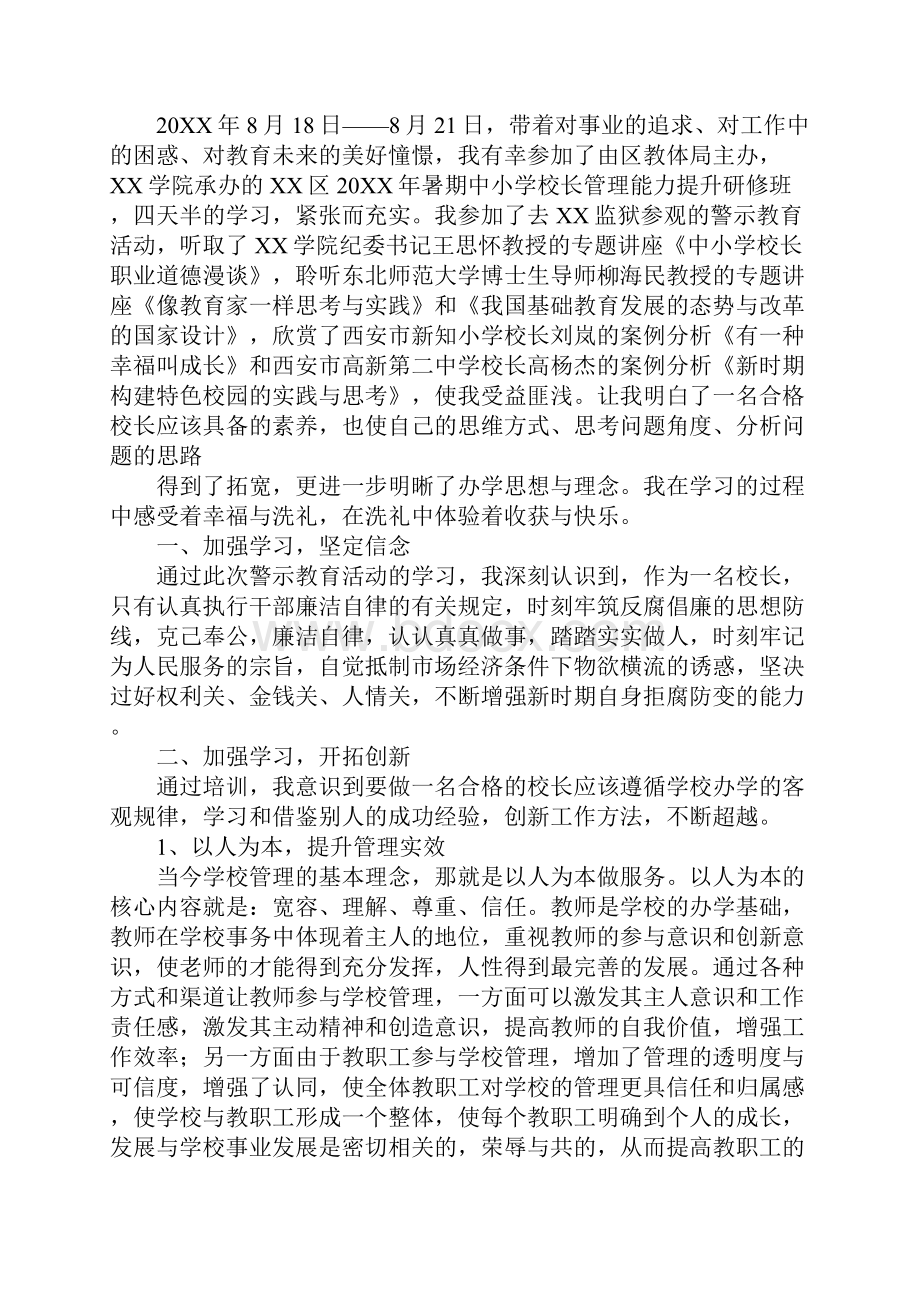 中学校长培训心得体会.docx_第3页