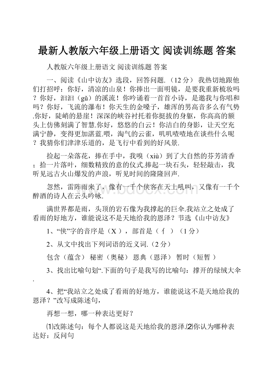 最新人教版六年级上册语文 阅读训练题 答案.docx_第1页