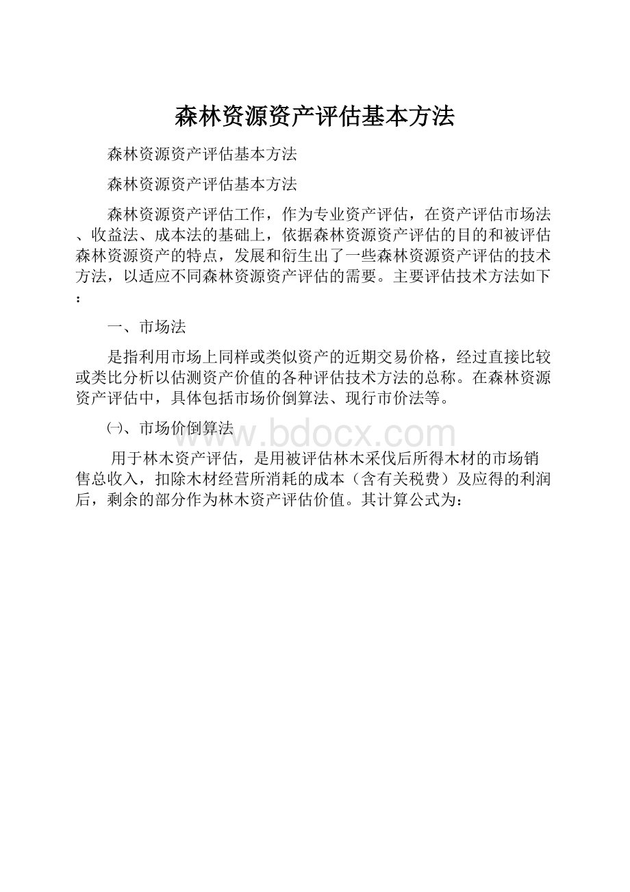 森林资源资产评估基本方法.docx_第1页