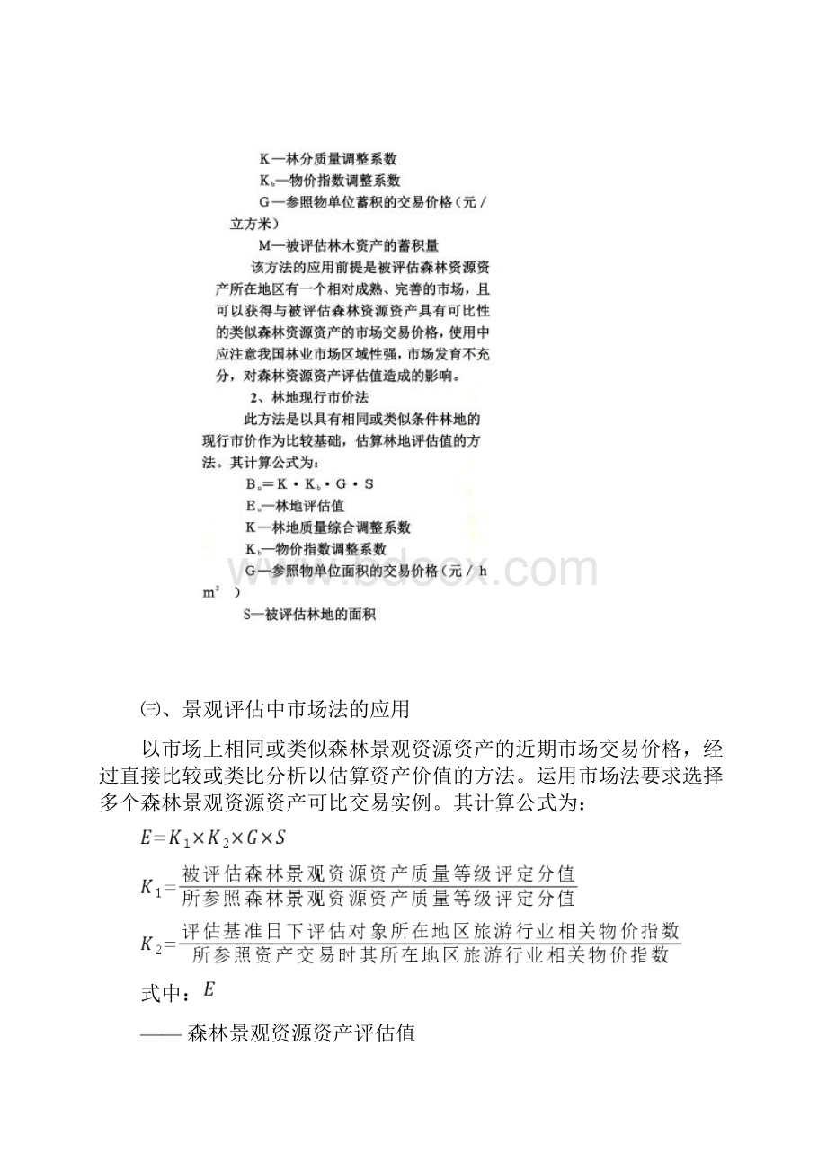 森林资源资产评估基本方法.docx_第3页