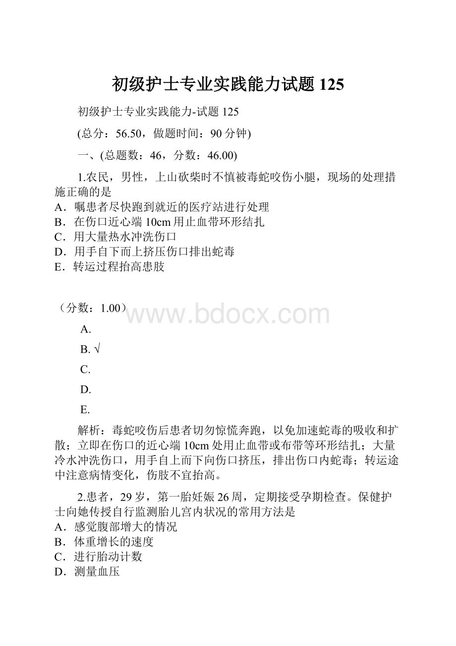 初级护士专业实践能力试题125.docx