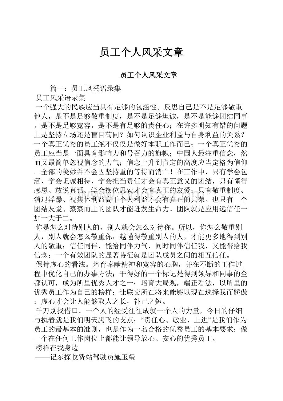 员工个人风采文章.docx