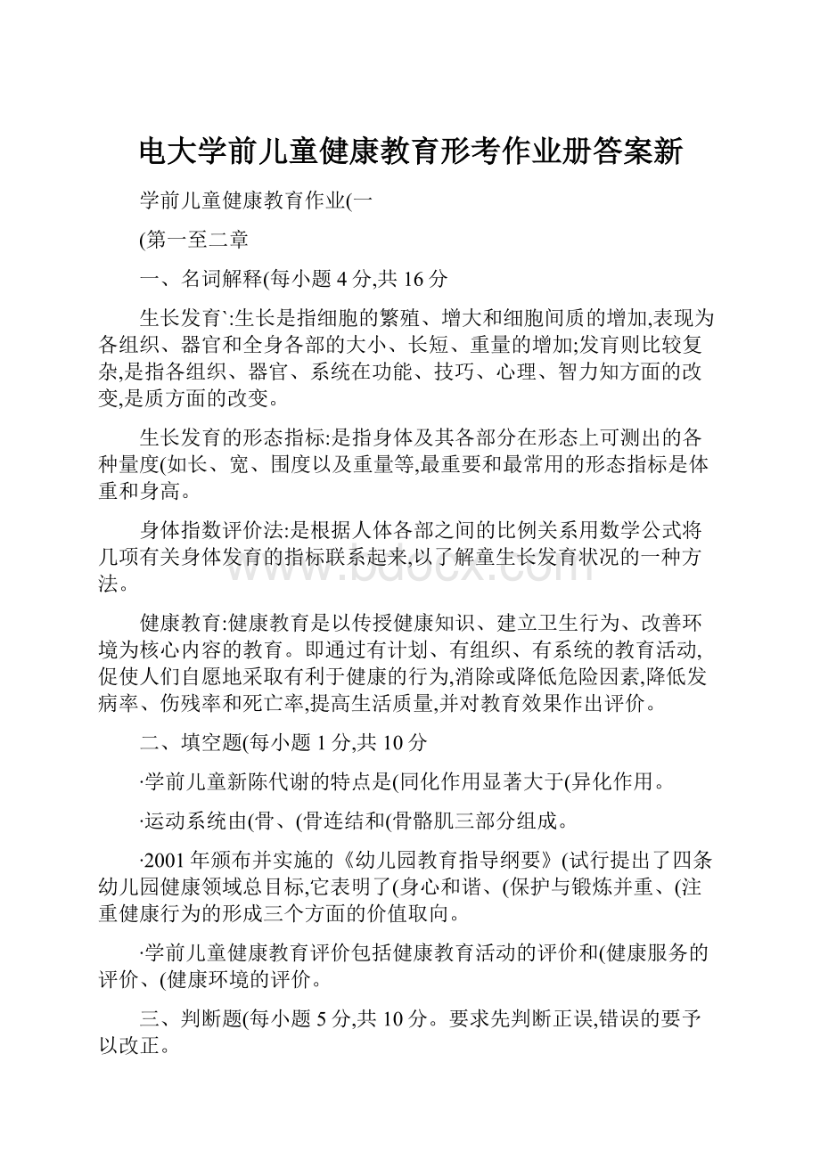 电大学前儿童健康教育形考作业册答案新.docx_第1页