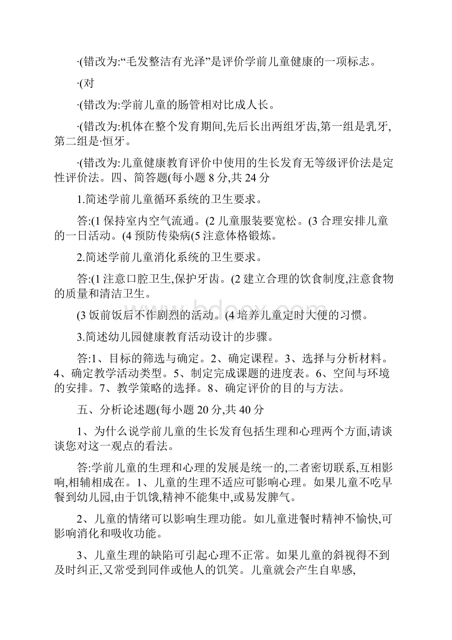 电大学前儿童健康教育形考作业册答案新.docx_第2页