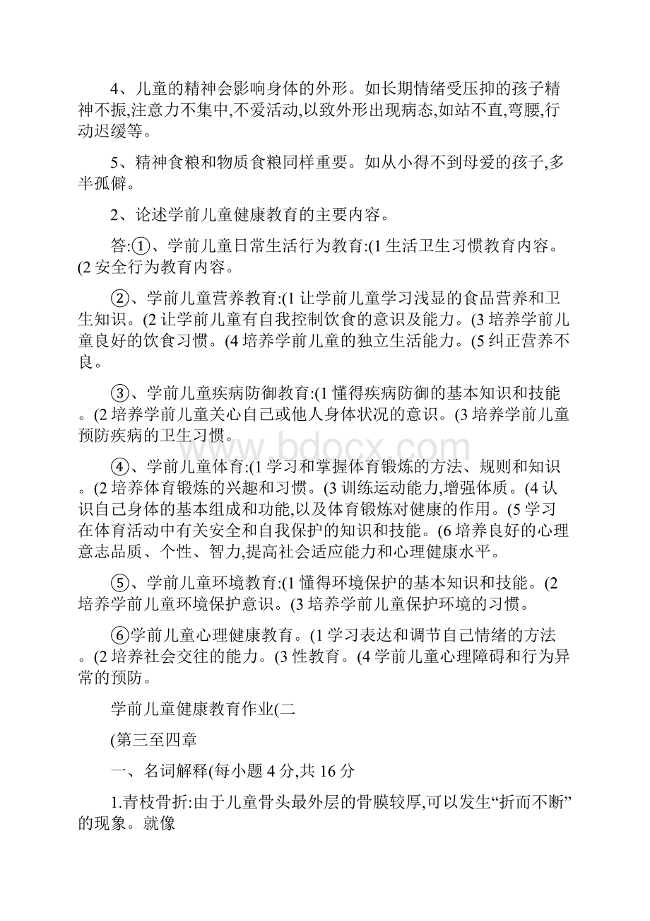 电大学前儿童健康教育形考作业册答案新.docx_第3页