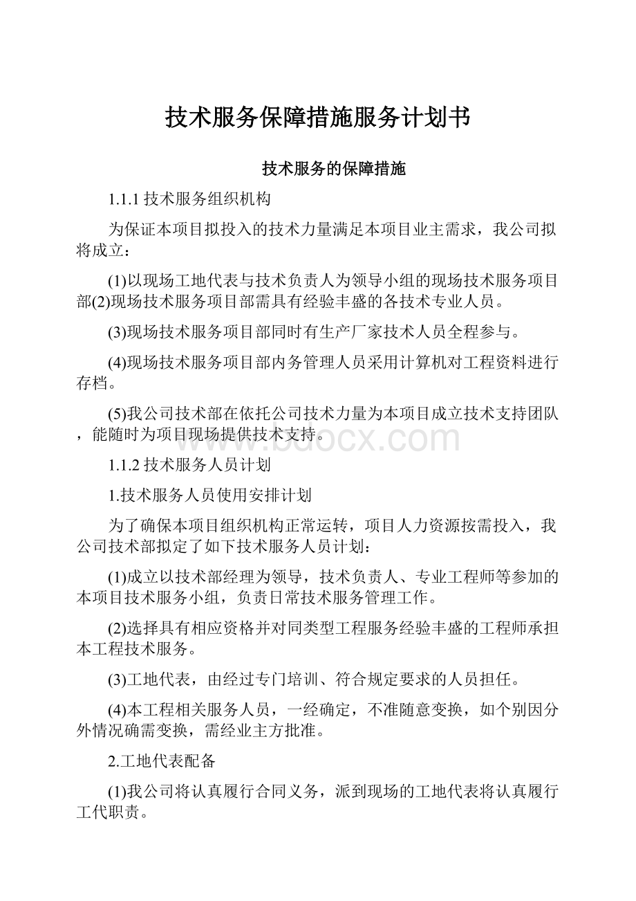 技术服务保障措施服务计划书.docx_第1页