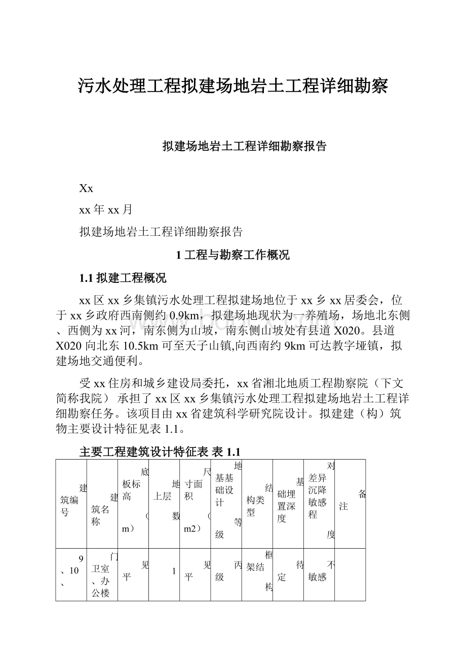 污水处理工程拟建场地岩土工程详细勘察.docx