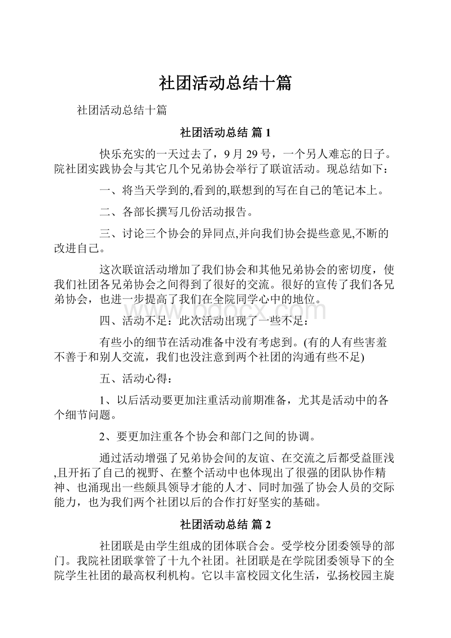 社团活动总结十篇.docx_第1页