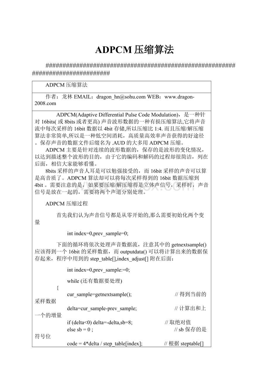 ADPCM压缩算法Word格式文档下载.docx