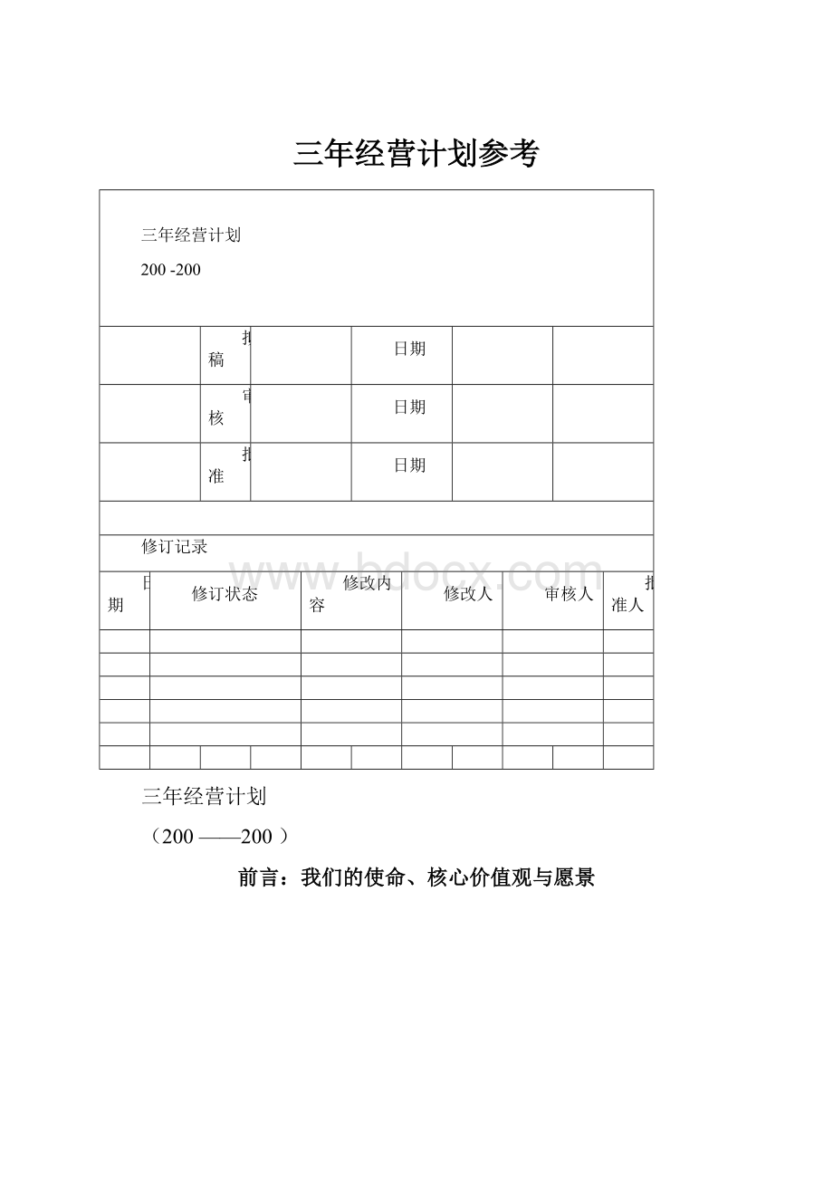 三年经营计划参考.docx_第1页