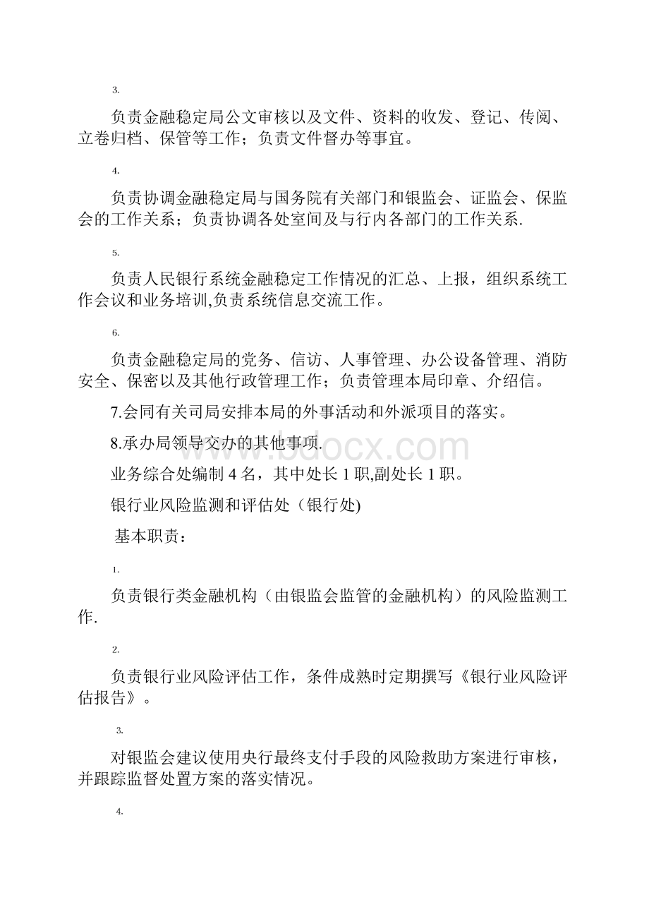 金融稳定处主要工作职责及岗位职责新版精品资料.docx_第3页