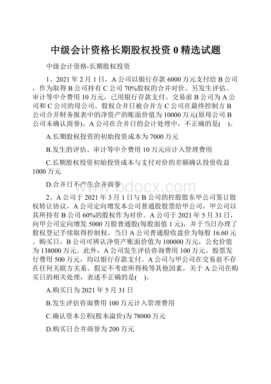 中级会计资格长期股权投资0精选试题.docx