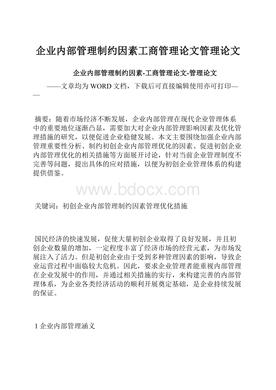 企业内部管理制约因素工商管理论文管理论文.docx_第1页