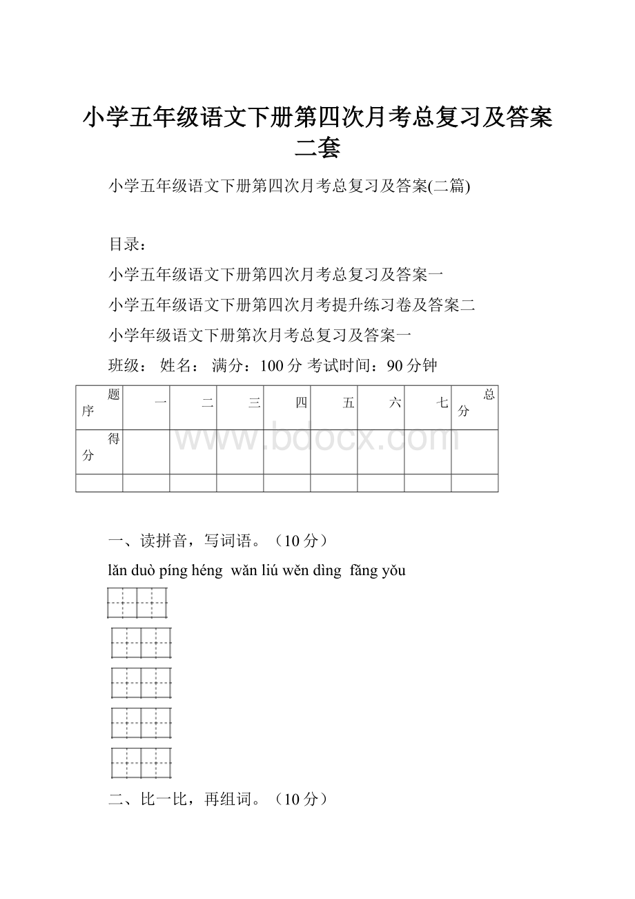 小学五年级语文下册第四次月考总复习及答案二套.docx