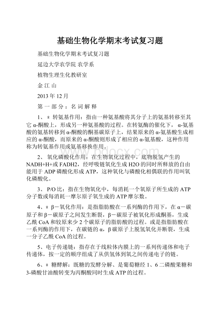 基础生物化学期末考试复习题.docx_第1页