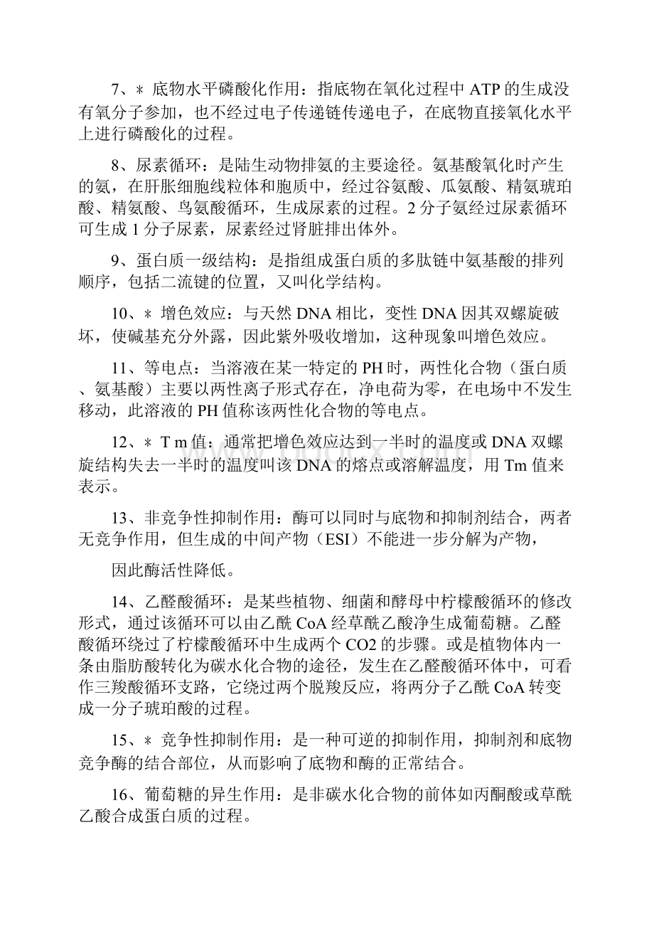 基础生物化学期末考试复习题.docx_第2页