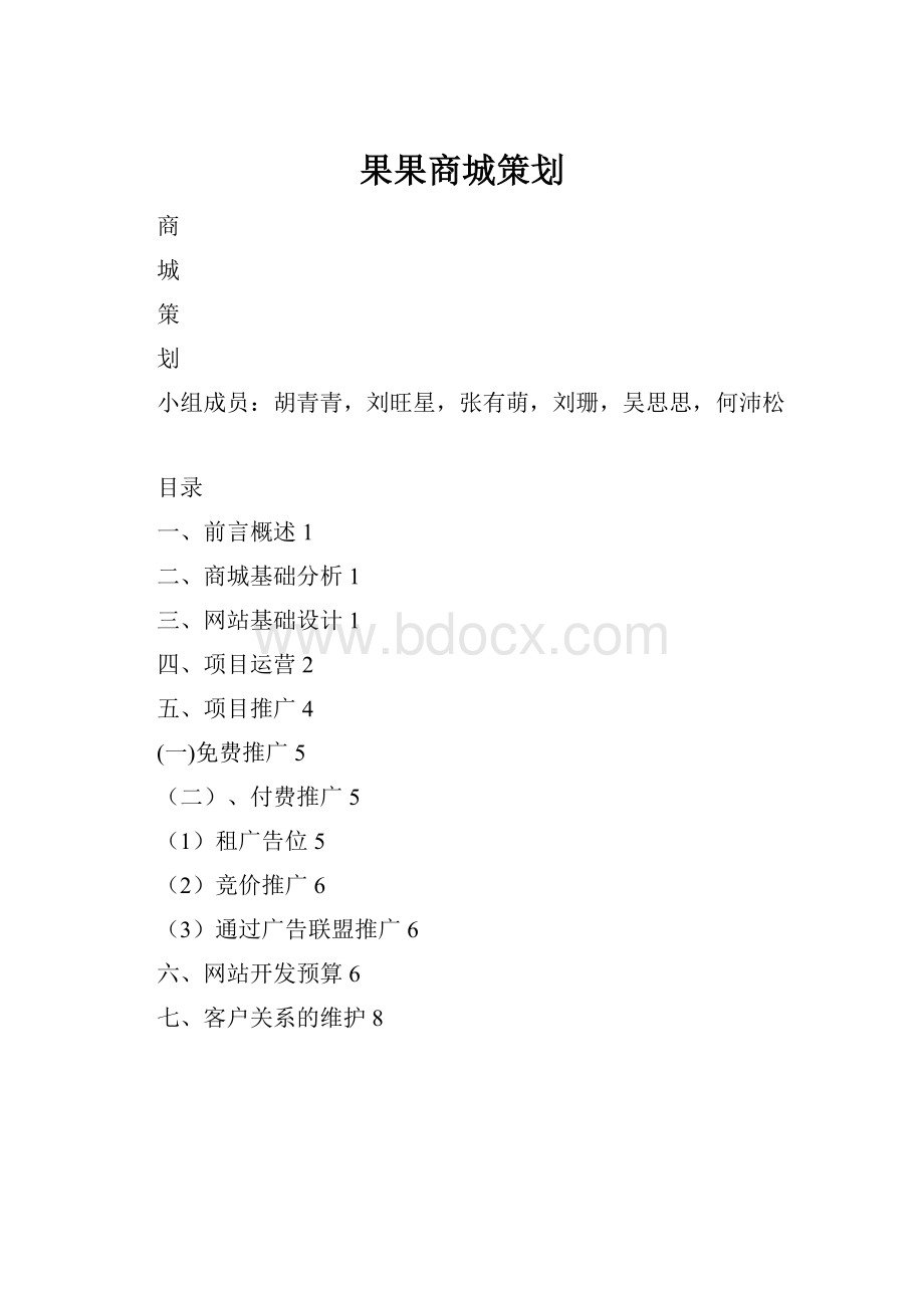 果果商城策划.docx_第1页