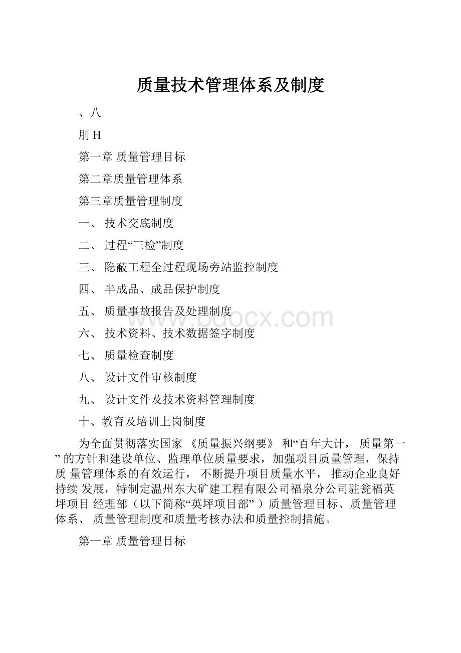 质量技术管理体系及制度Word下载.docx