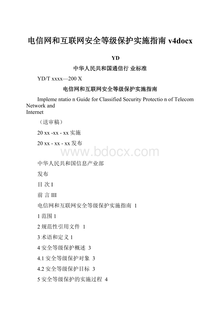 电信网和互联网安全等级保护实施指南v4docxWord下载.docx_第1页