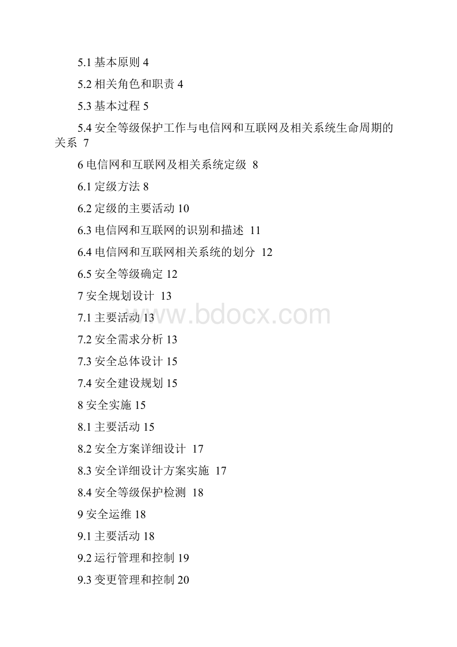 电信网和互联网安全等级保护实施指南v4docxWord下载.docx_第2页