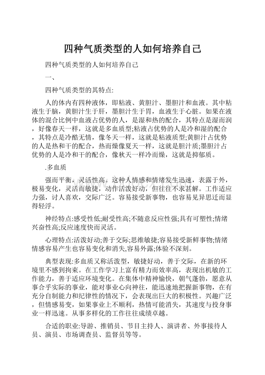 四种气质类型的人如何培养自己.docx_第1页