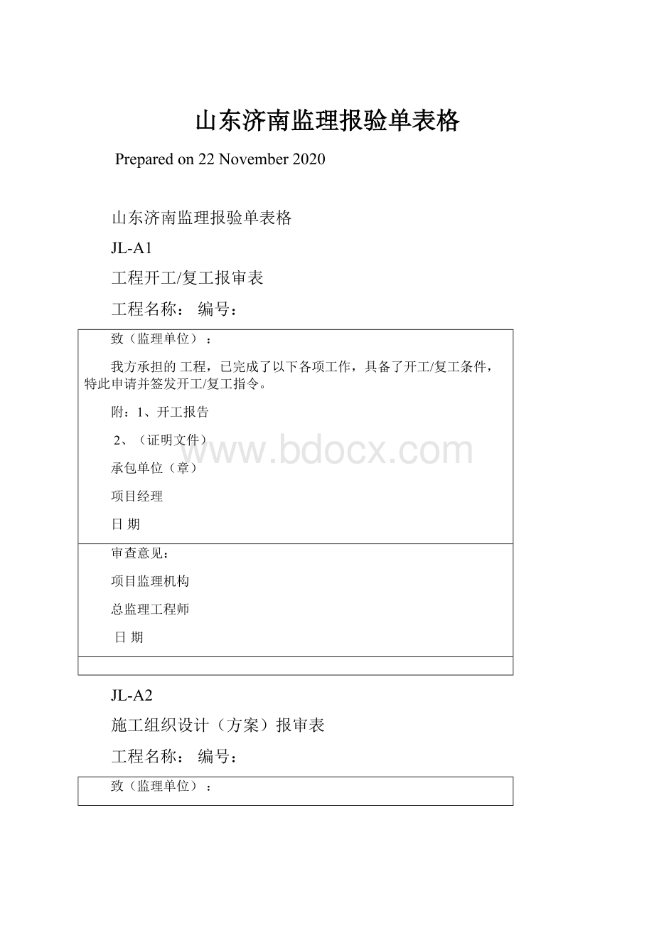 山东济南监理报验单表格.docx_第1页