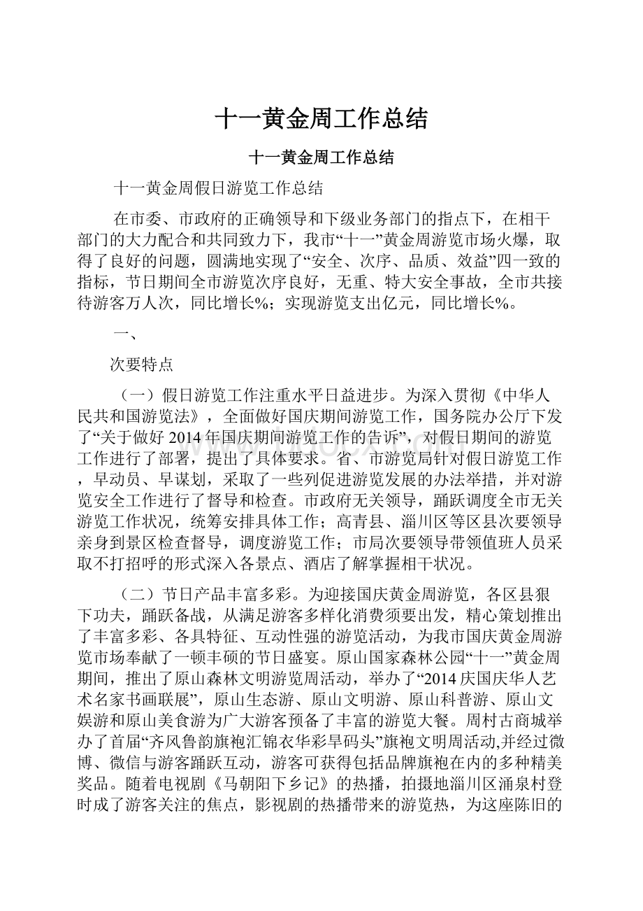 十一黄金周工作总结.docx_第1页