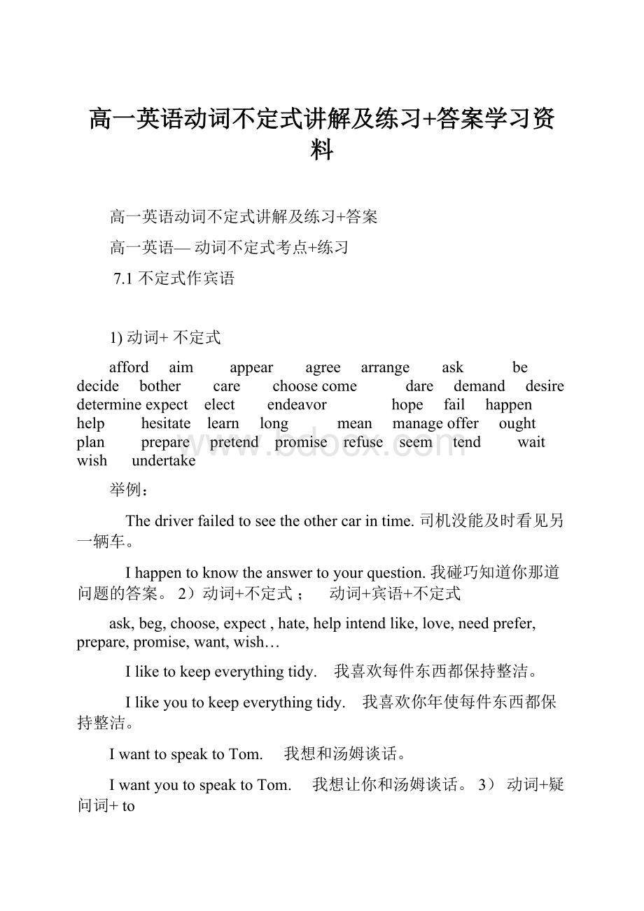 高一英语动词不定式讲解及练习+答案学习资料.docx_第1页