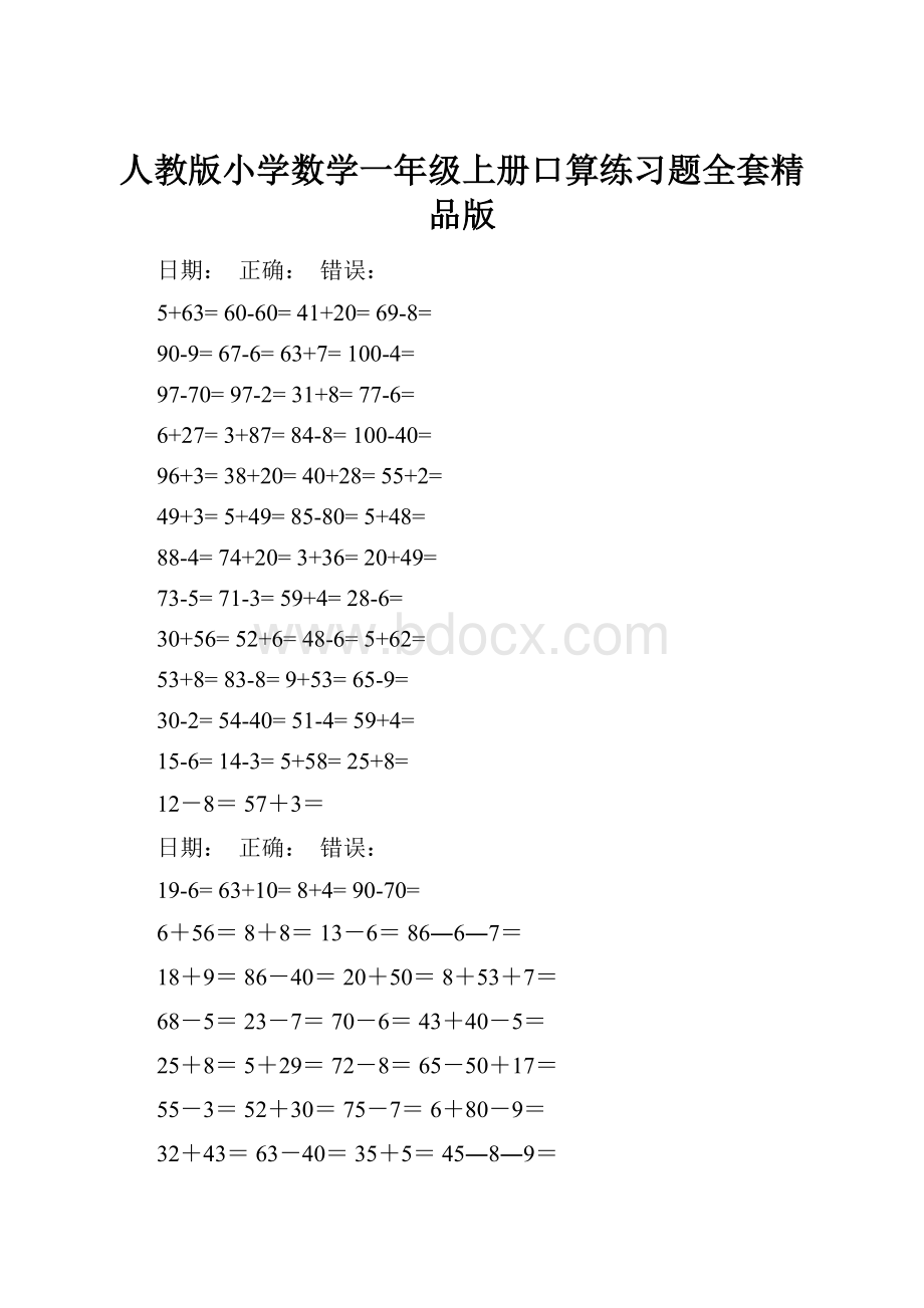 人教版小学数学一年级上册口算练习题全套精品版.docx_第1页