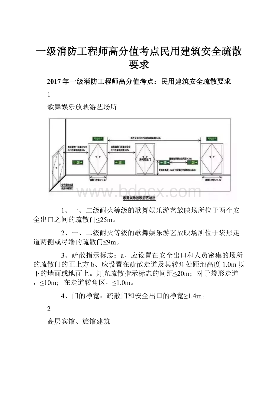 一级消防工程师高分值考点民用建筑安全疏散要求Word文件下载.docx_第1页