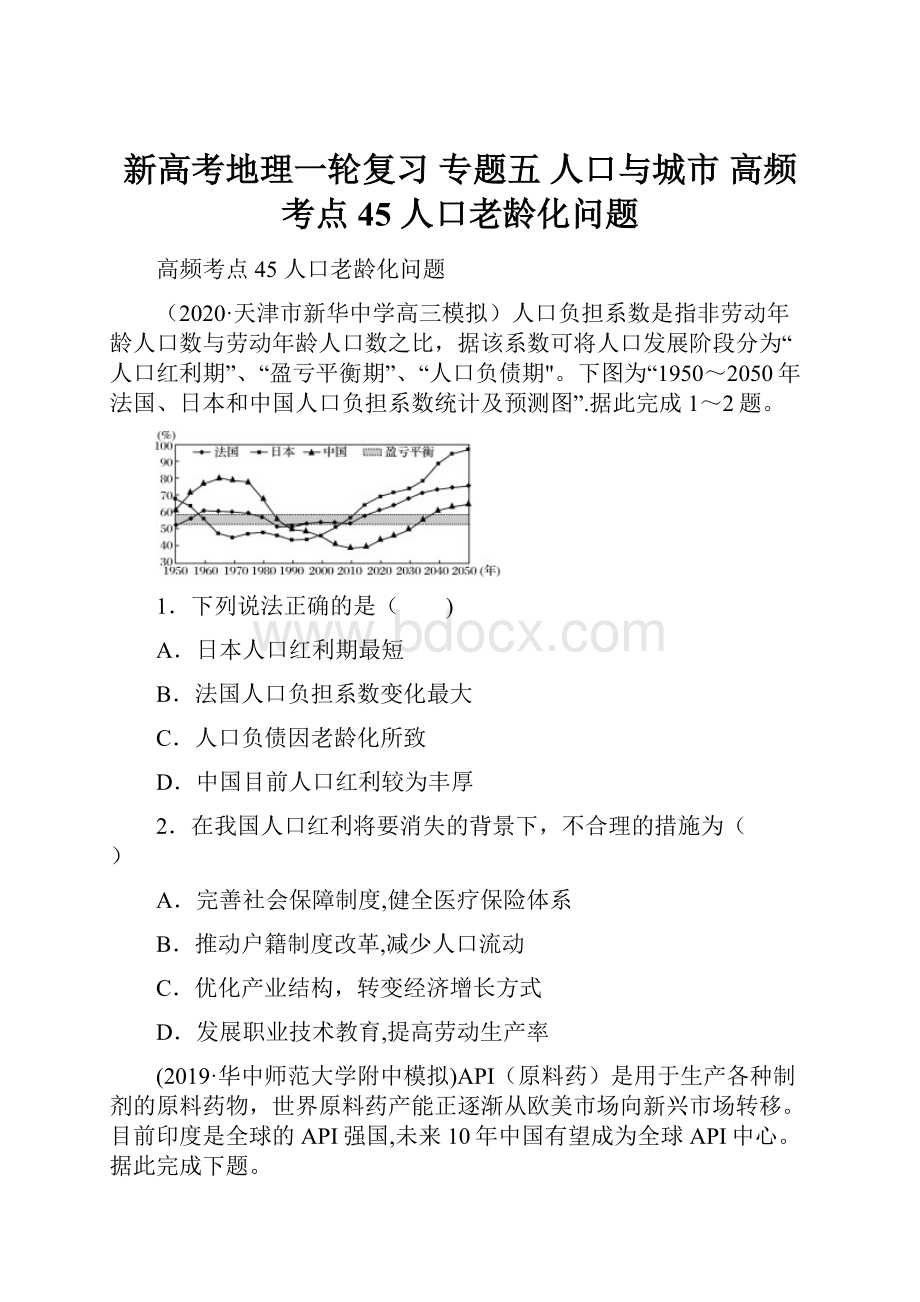 新高考地理一轮复习 专题五 人口与城市 高频考点45 人口老龄化问题Word下载.docx_第1页