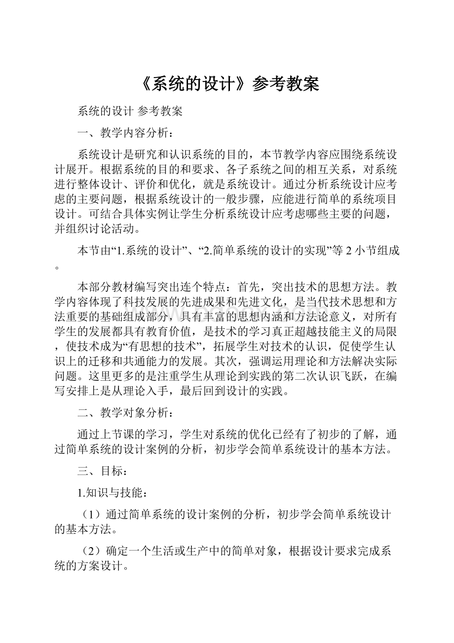 《系统的设计》参考教案.docx