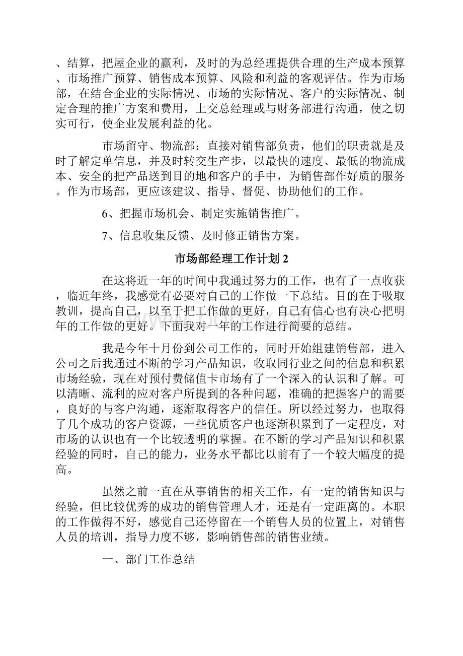 市场部经理工作计划Word文档格式.docx_第3页