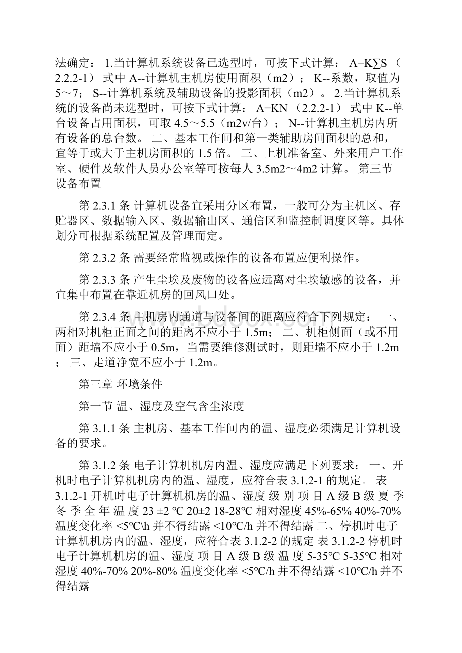 电子计算机机房设计规范GB5017493doc.docx_第2页