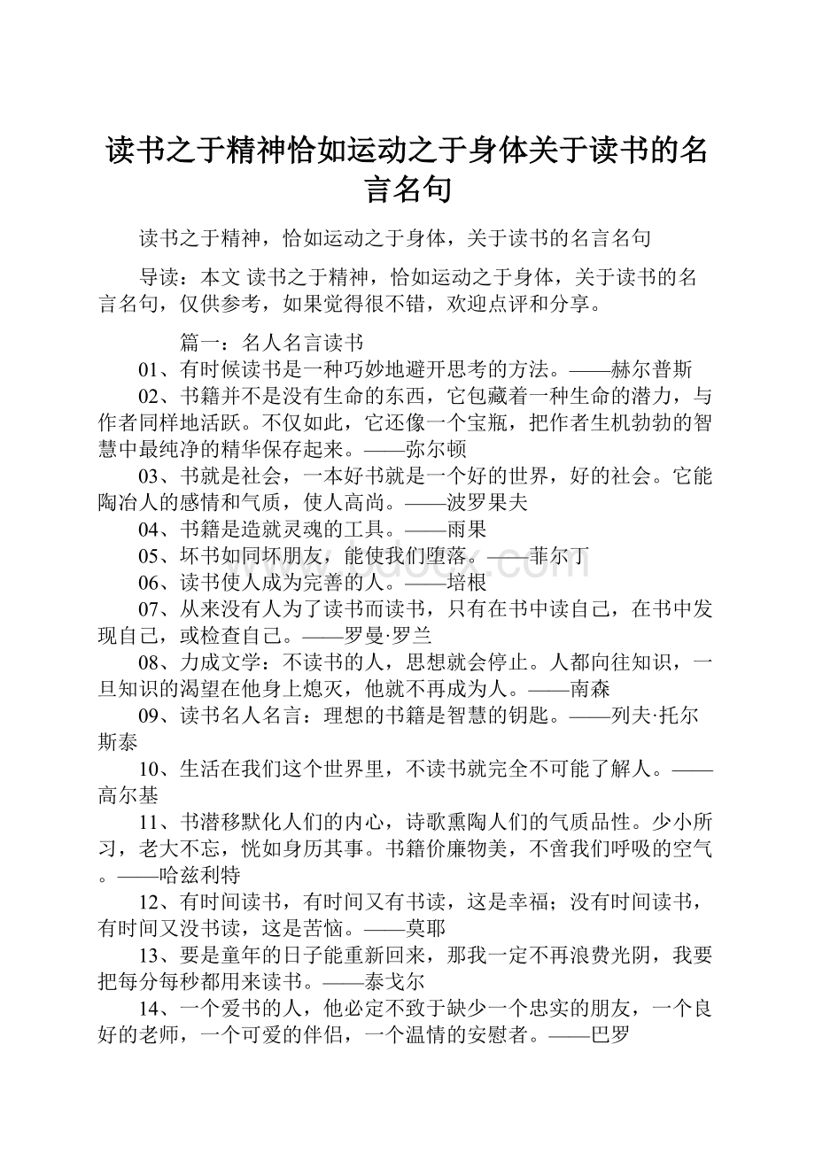 读书之于精神恰如运动之于身体关于读书的名言名句.docx