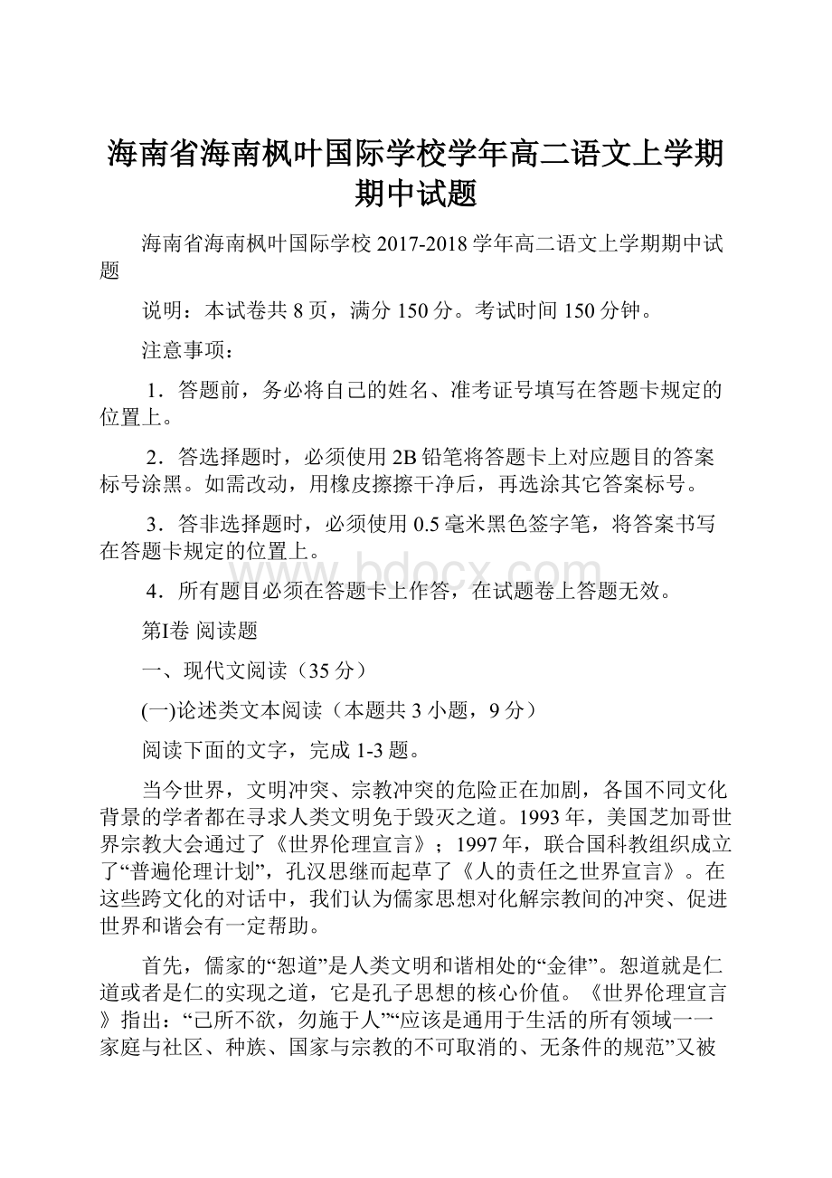 海南省海南枫叶国际学校学年高二语文上学期期中试题.docx