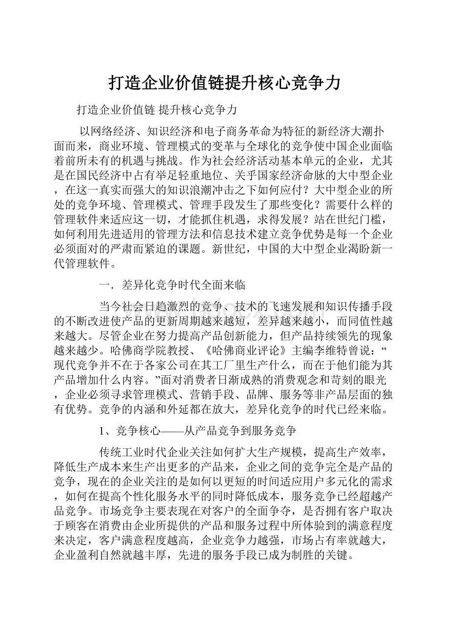 打造企业价值链提升核心竞争力.docx