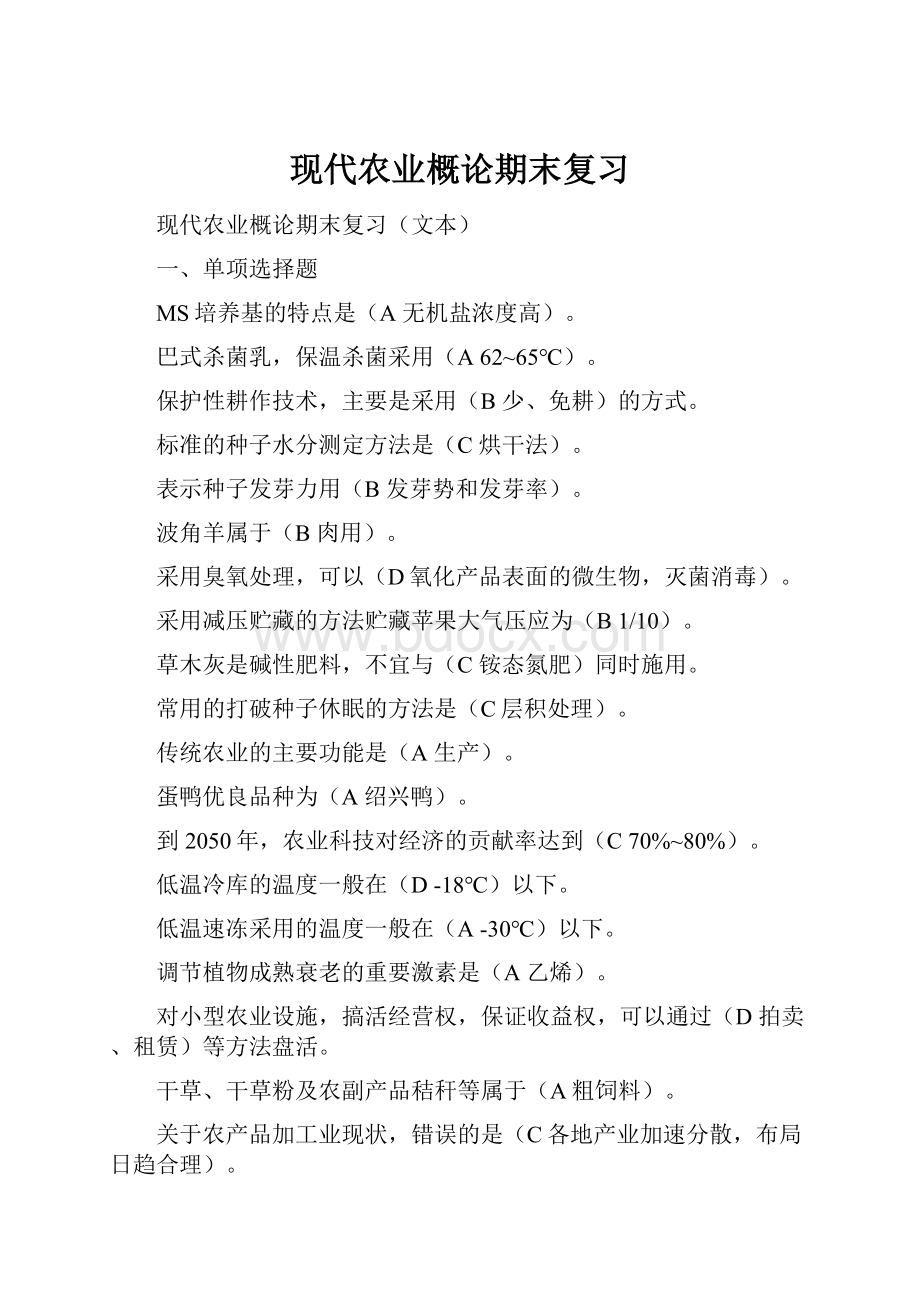 现代农业概论期末复习.docx_第1页