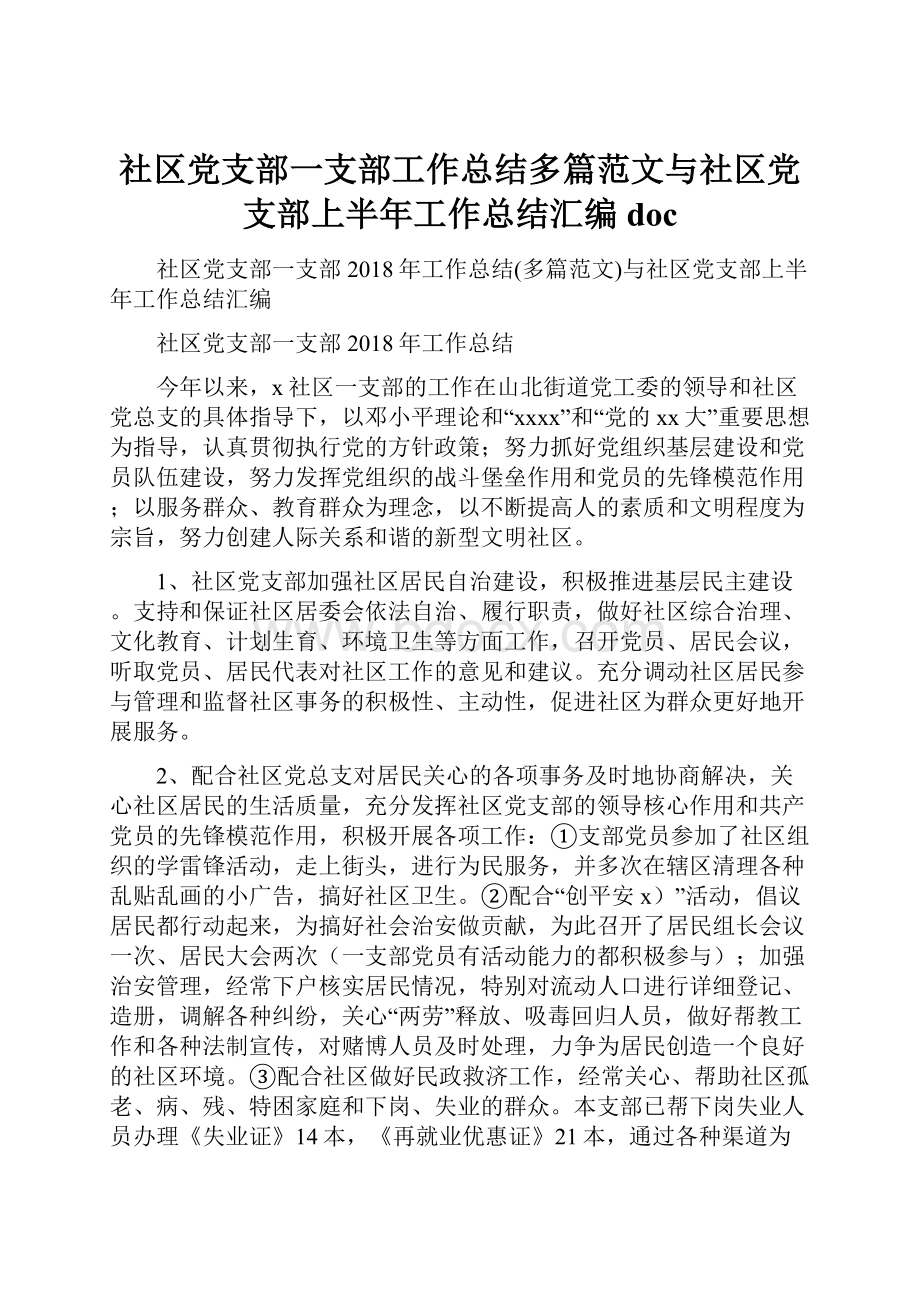 社区党支部一支部工作总结多篇范文与社区党支部上半年工作总结汇编doc.docx_第1页