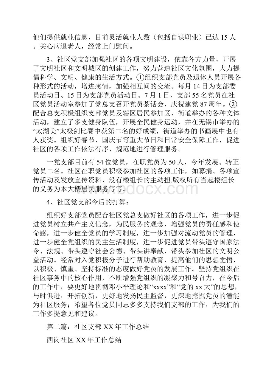 社区党支部一支部工作总结多篇范文与社区党支部上半年工作总结汇编doc.docx_第2页