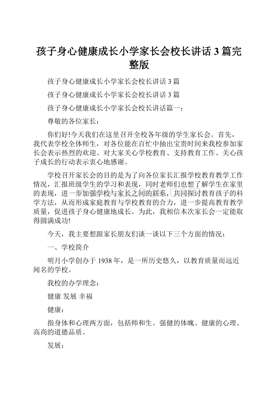 孩子身心健康成长小学家长会校长讲话3篇完整版.docx