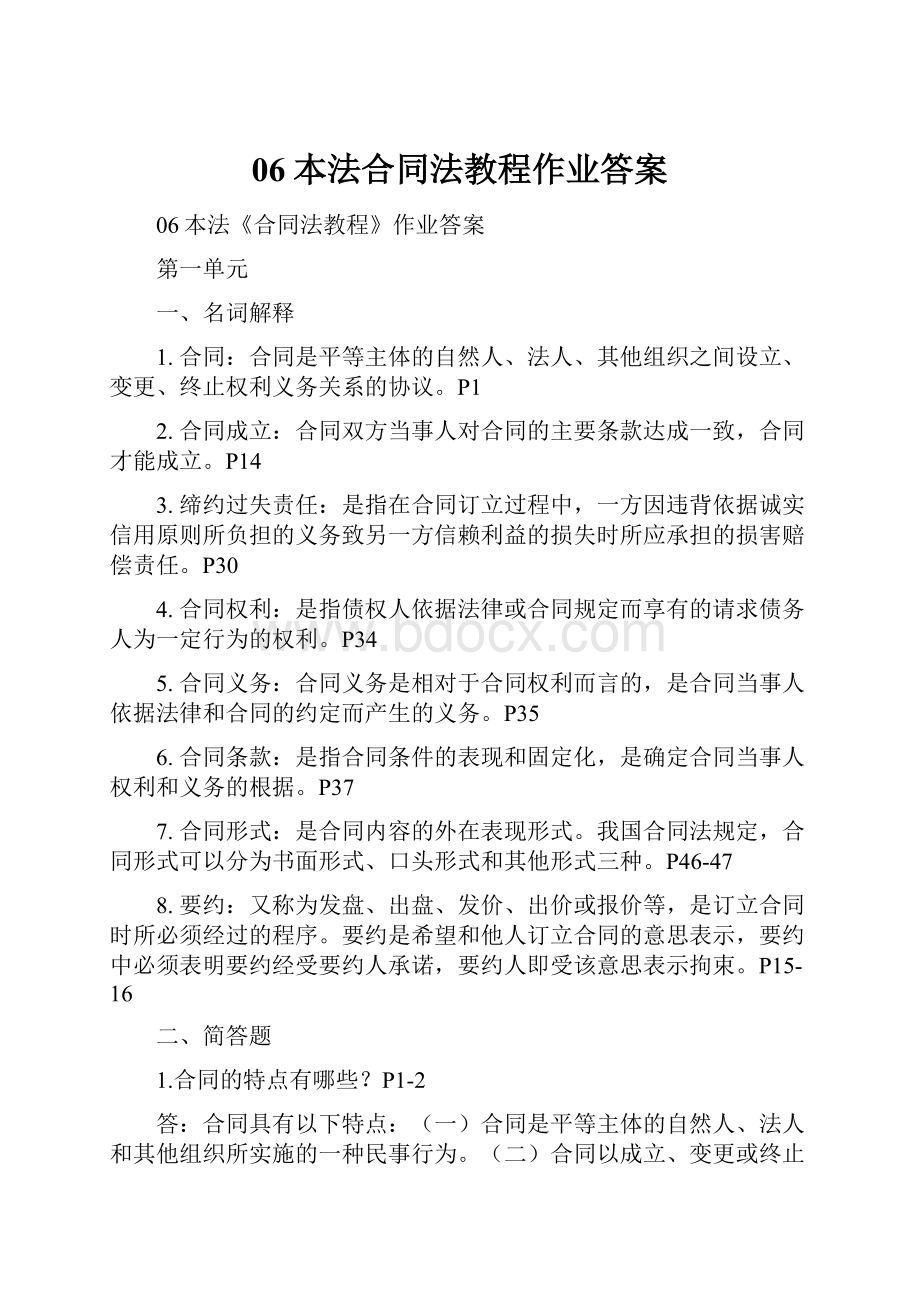 06本法合同法教程作业答案Word格式文档下载.docx