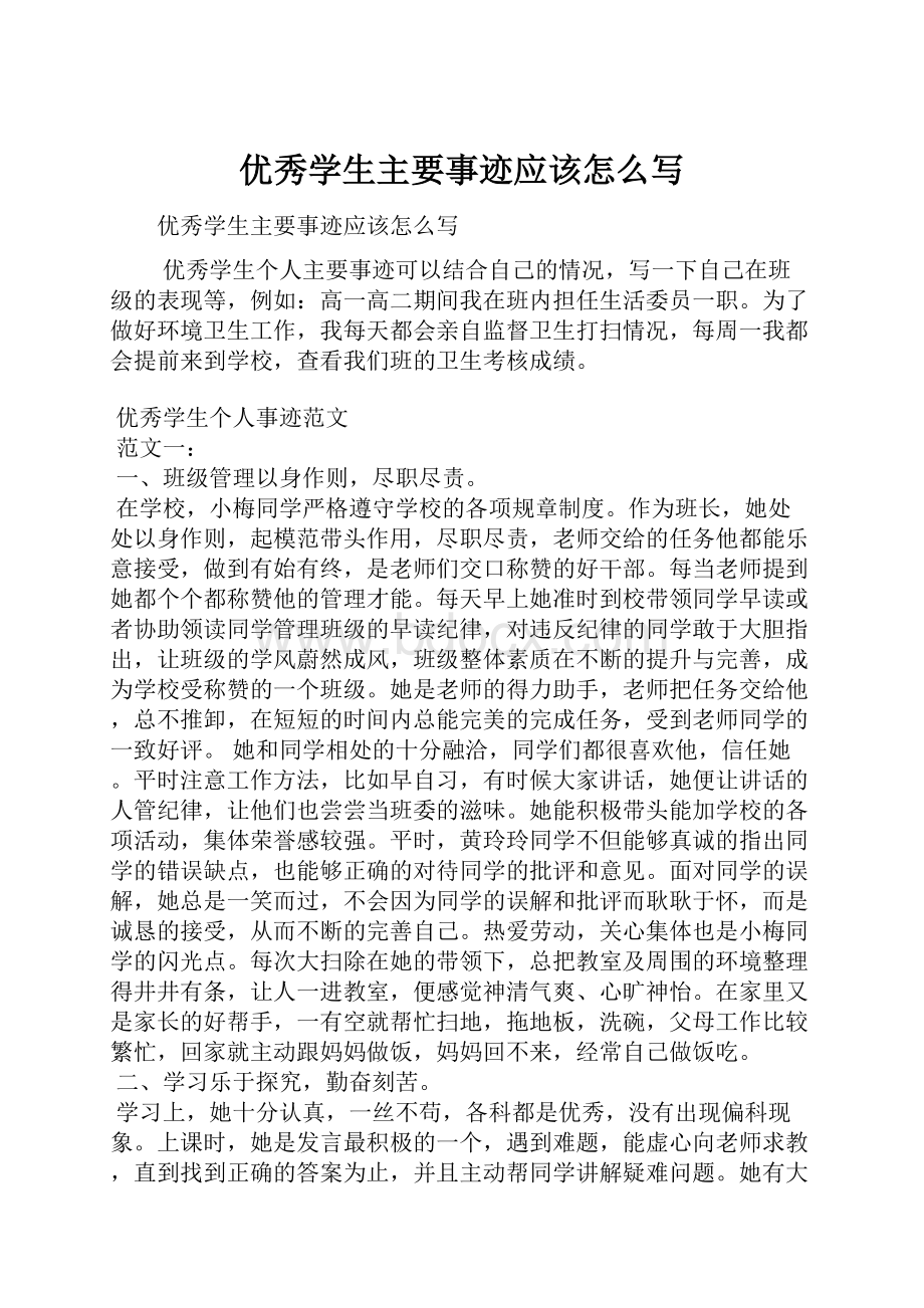 优秀学生主要事迹应该怎么写.docx