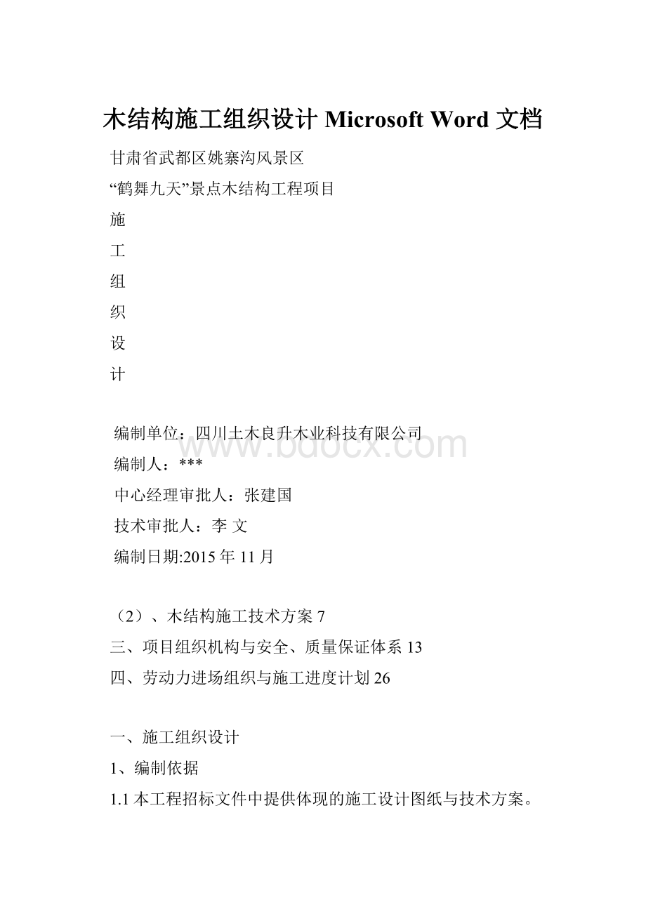 木结构施工组织设计 Microsoft Word 文档.docx_第1页