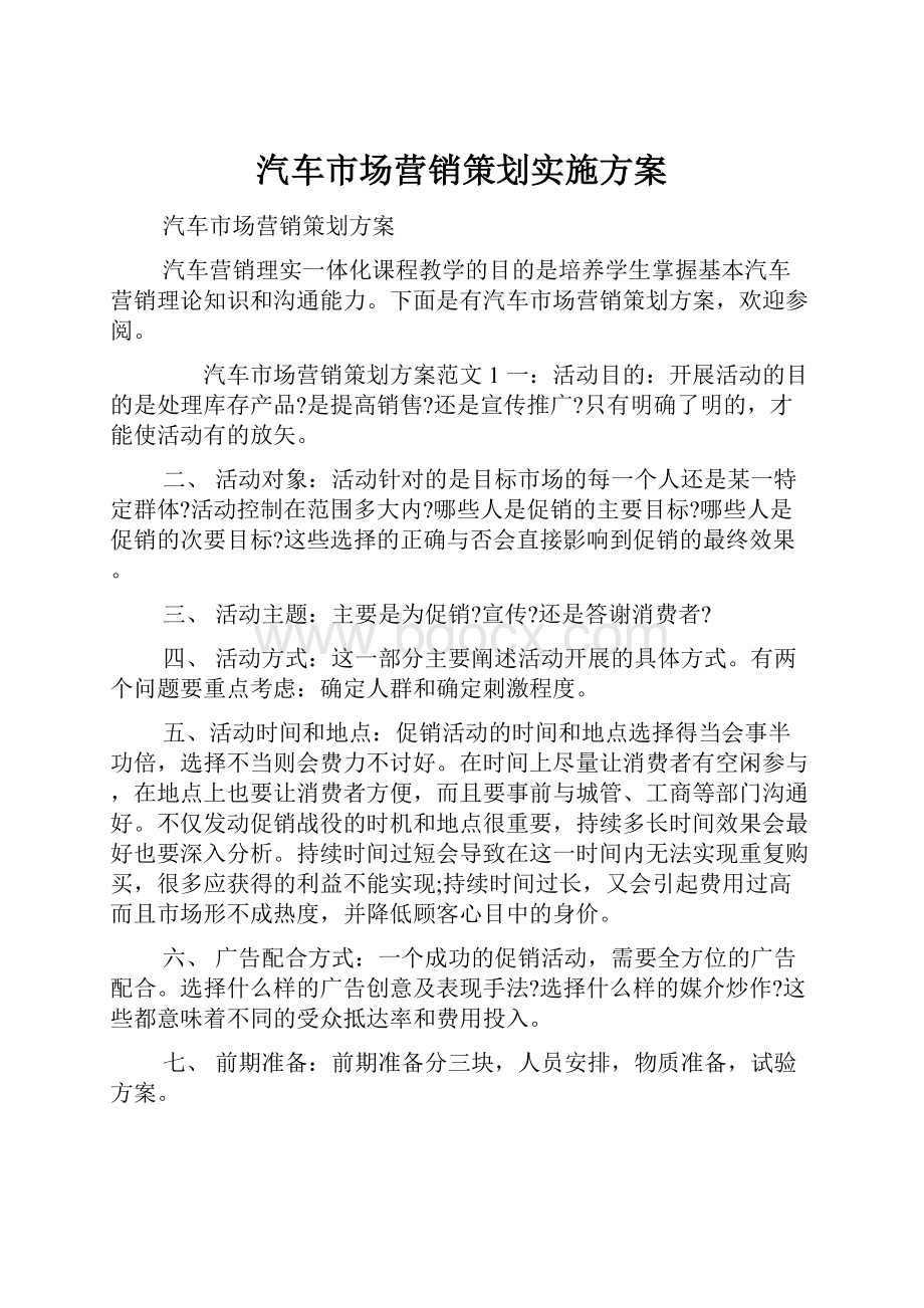 汽车市场营销策划实施方案.docx