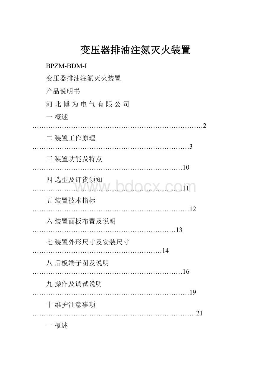 变压器排油注氮灭火装置Word格式.docx